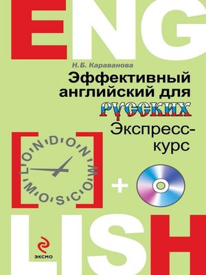 cover image of Эффективный английский для русских